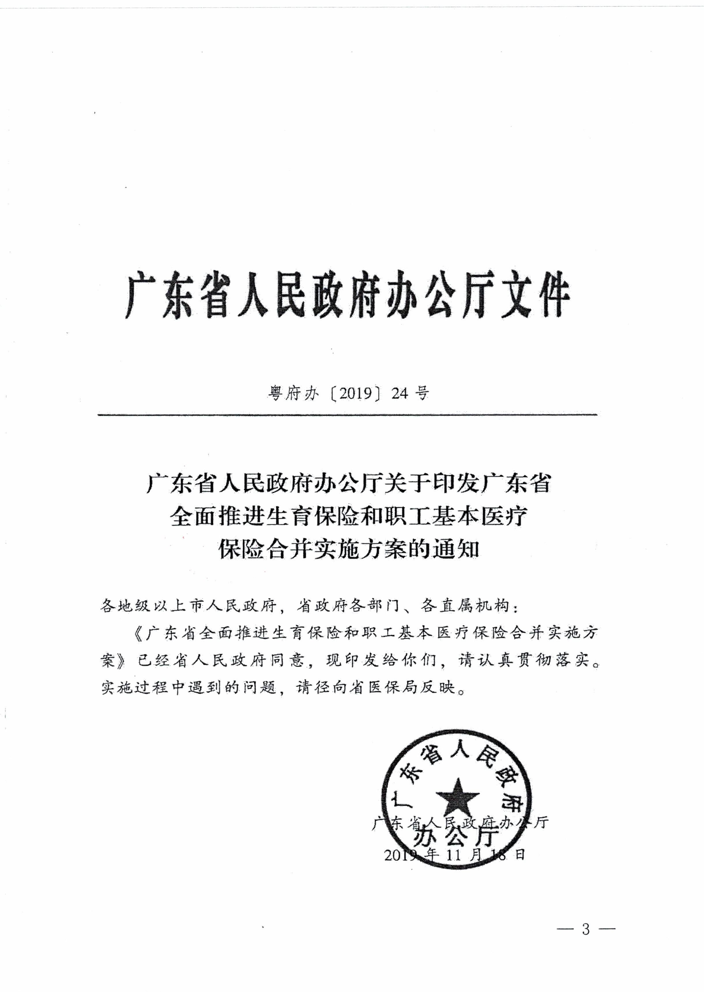 阳江市人民政府办公室转发广东省人民政府办公厅关于印发广东省全面推进生育保险和职工基本医疗保险合并实施方案的通知 （阳府办〔2020〕2号）第3页.jpg