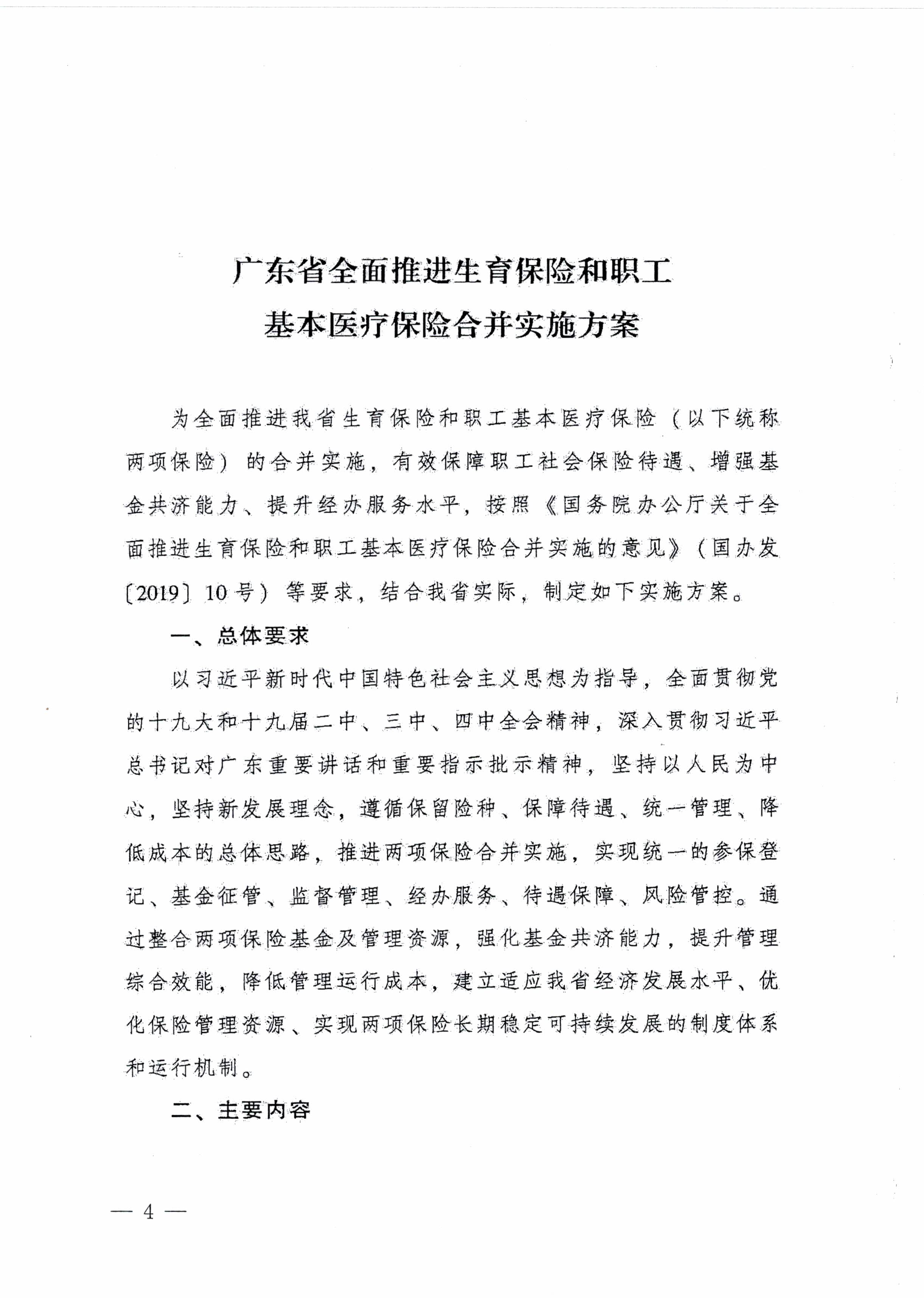 阳江市人民政府办公室转发广东省人民政府办公厅关于印发广东省全面推进生育保险和职工基本医疗保险合并实施方案的通知 （阳府办〔2020〕2号）第4页.jpg
