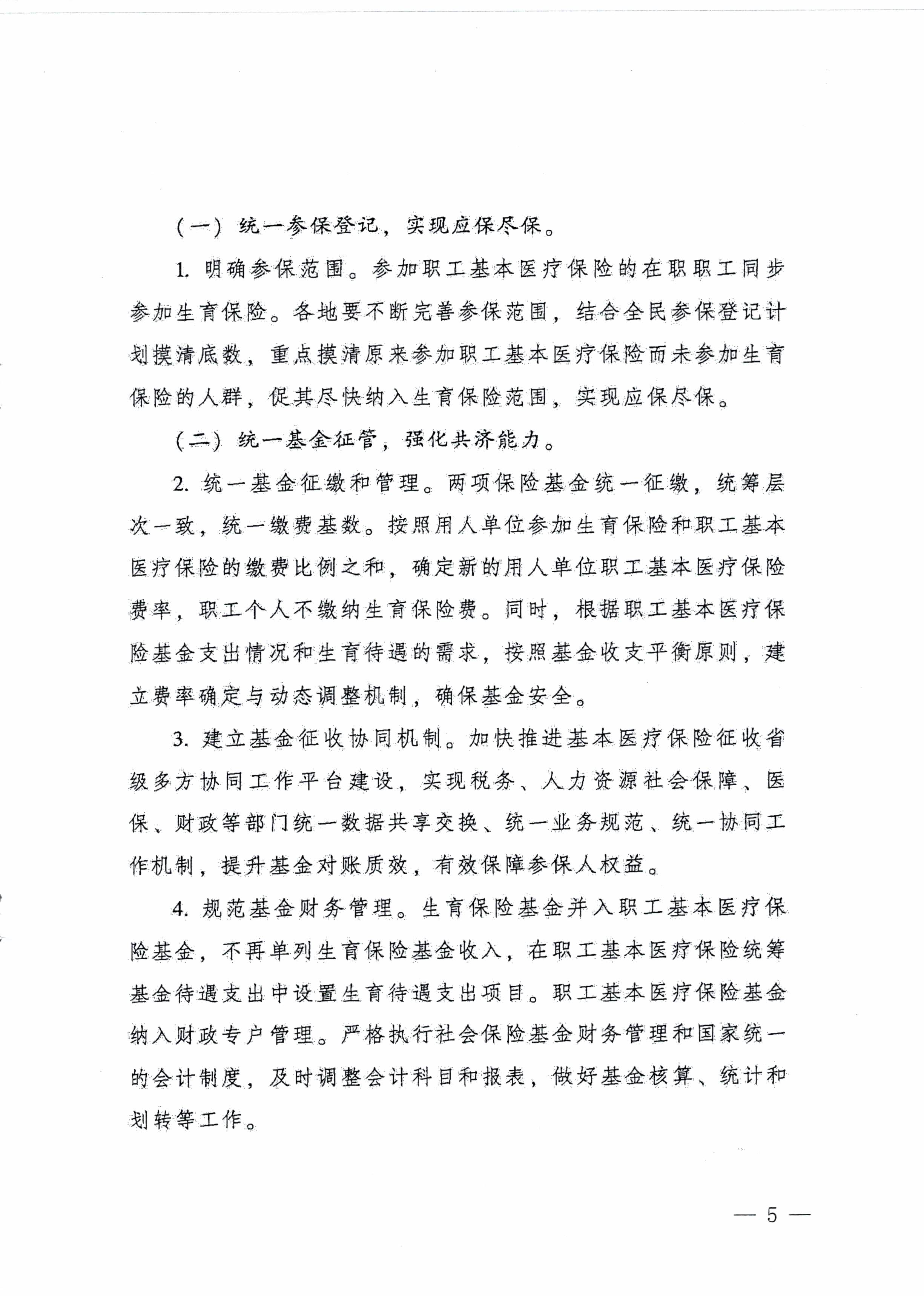 阳江市人民政府办公室转发广东省人民政府办公厅关于印发广东省全面推进生育保险和职工基本医疗保险合并实施方案的通知 （阳府办〔2020〕2号）第5页.jpg