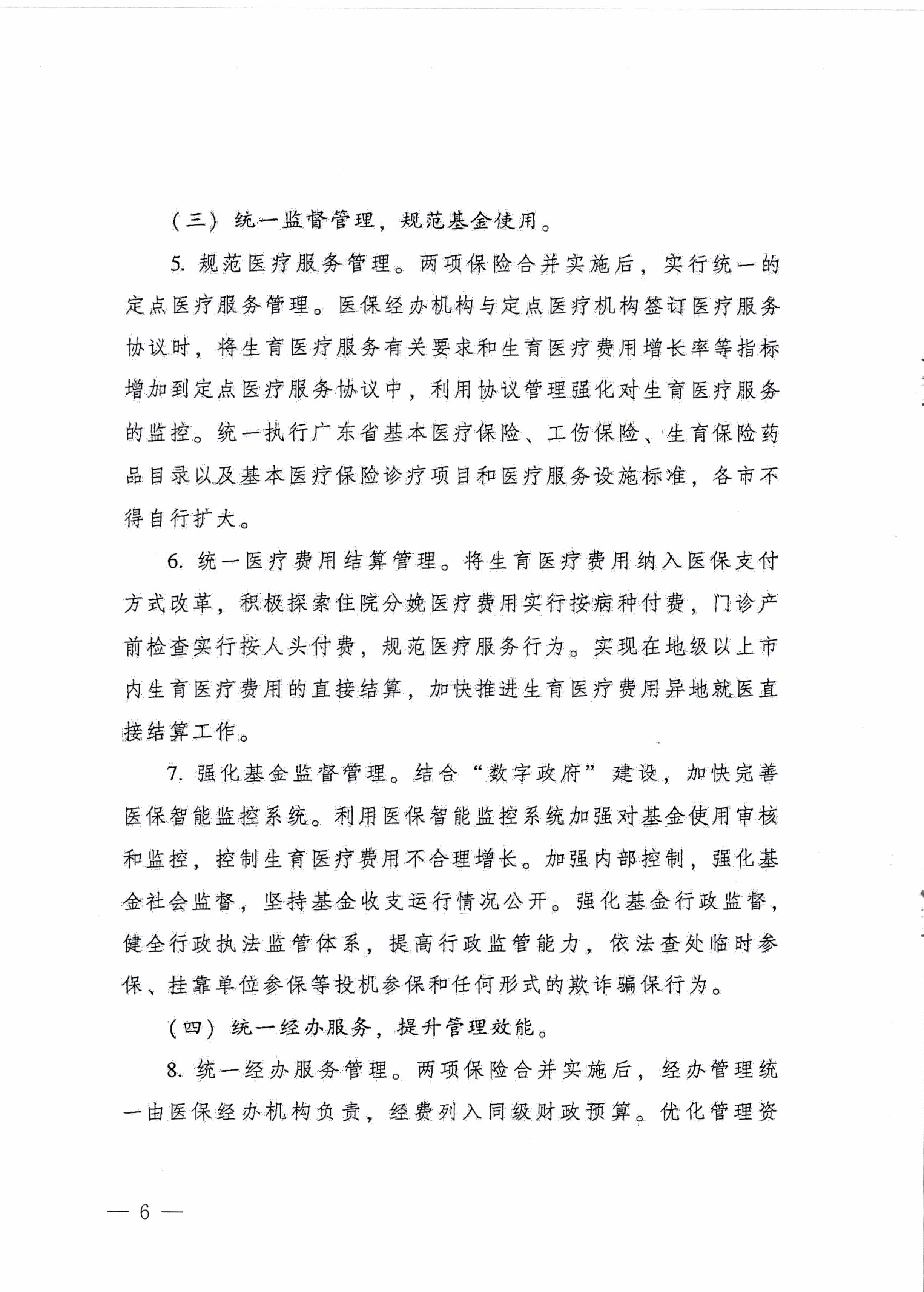 阳江市人民政府办公室转发广东省人民政府办公厅关于印发广东省全面推进生育保险和职工基本医疗保险合并实施方案的通知 （阳府办〔2020〕2号）第6页.jpg