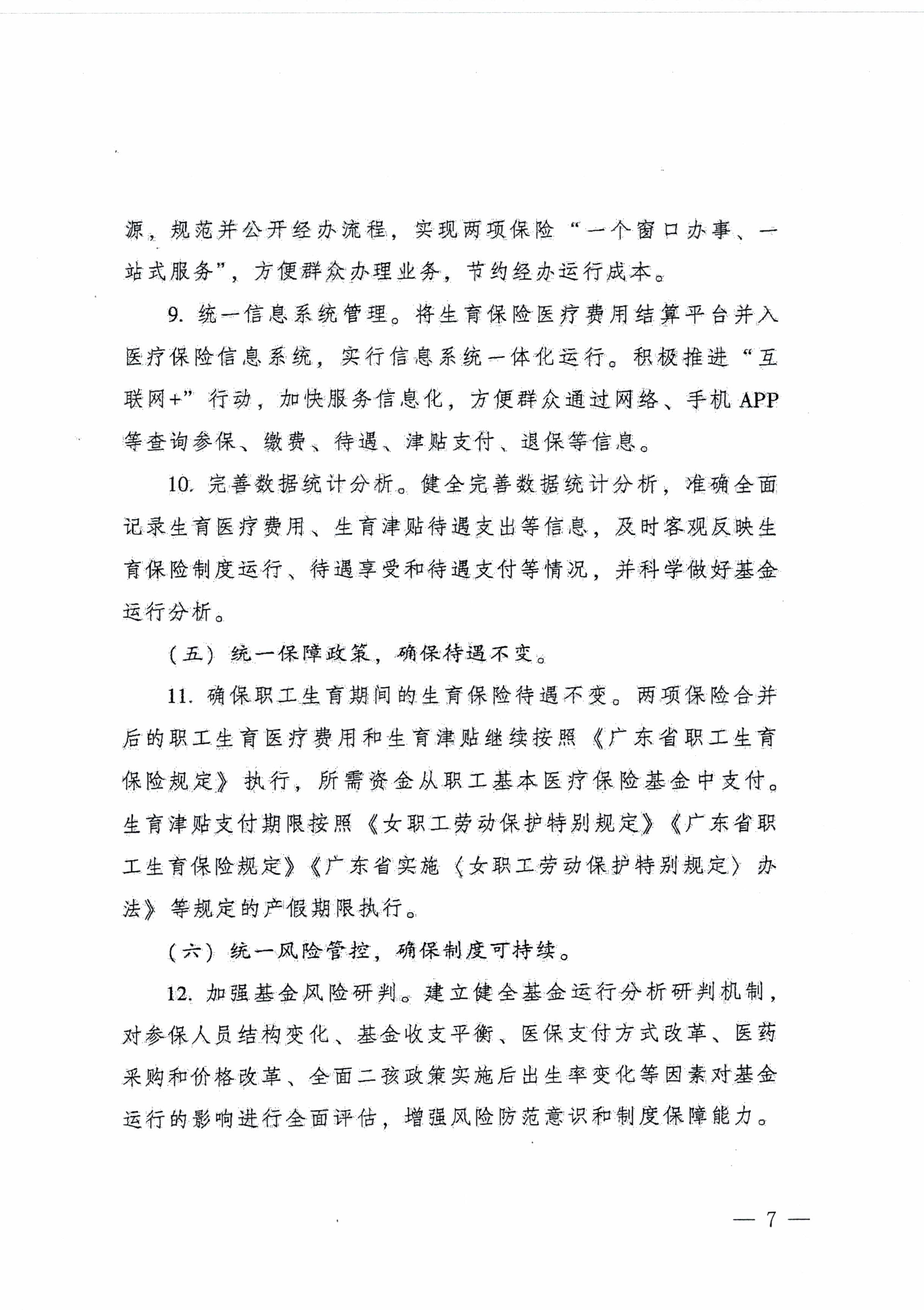 阳江市人民政府办公室转发广东省人民政府办公厅关于印发广东省全面推进生育保险和职工基本医疗保险合并实施方案的通知 （阳府办〔2020〕2号）第7页.jpg