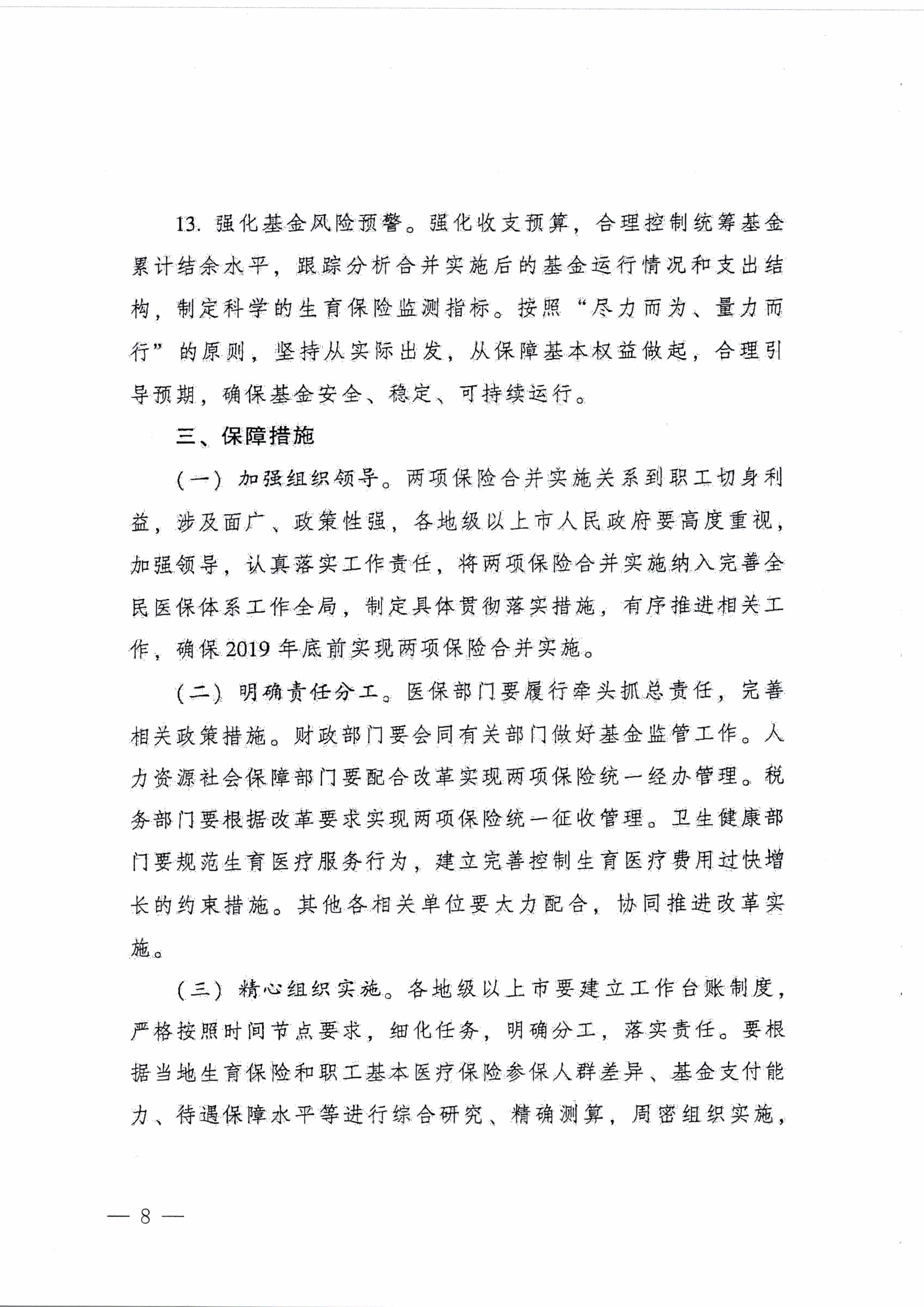 阳江市人民政府办公室转发广东省人民政府办公厅关于印发广东省全面推进生育保险和职工基本医疗保险合并实施方案的通知 （阳府办〔2020〕2号）第8页.jpg