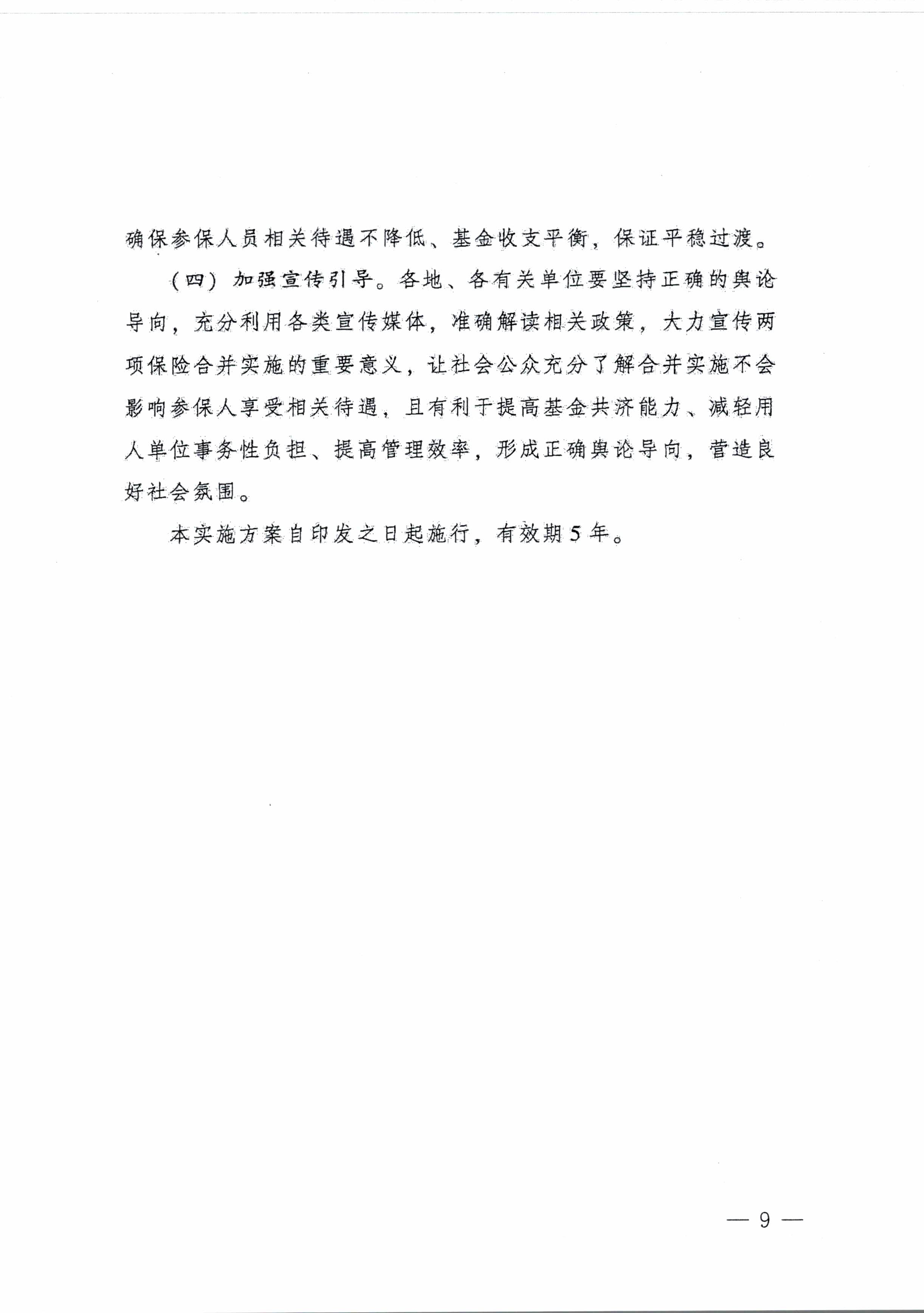 阳江市人民政府办公室转发广东省人民政府办公厅关于印发广东省全面推进生育保险和职工基本医疗保险合并实施方案的通知 （阳府办〔2020〕2号）第9页.jpg