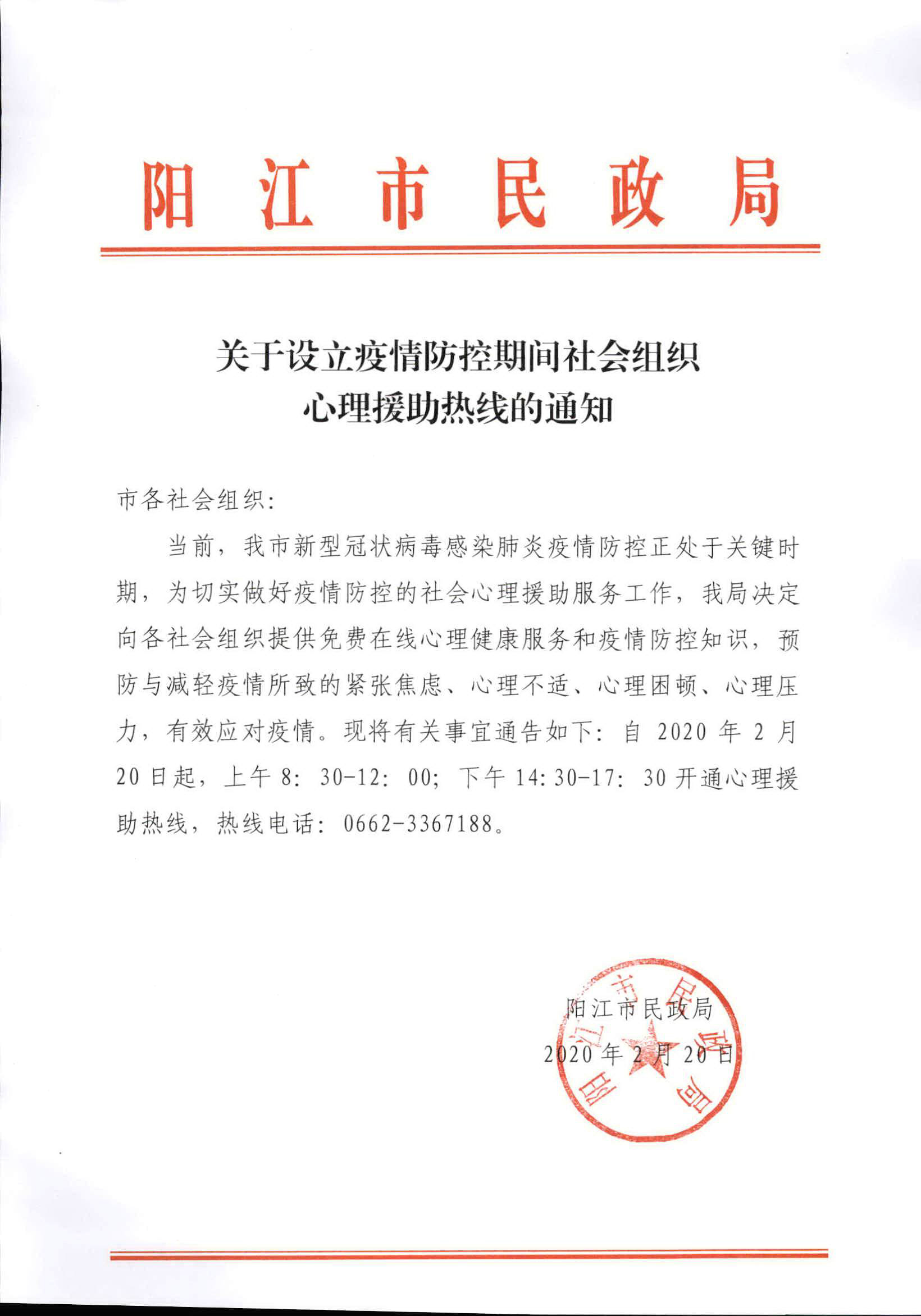 关于设立疫情防控期间社会组织心理援助热线的通知.jpg