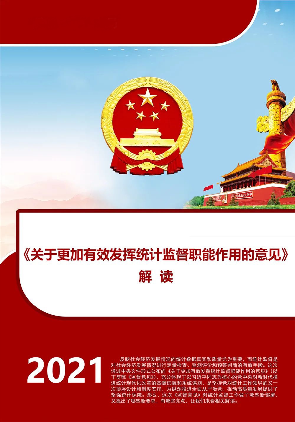 关于更加有效发挥统计监督职能作用的意见0.jpg