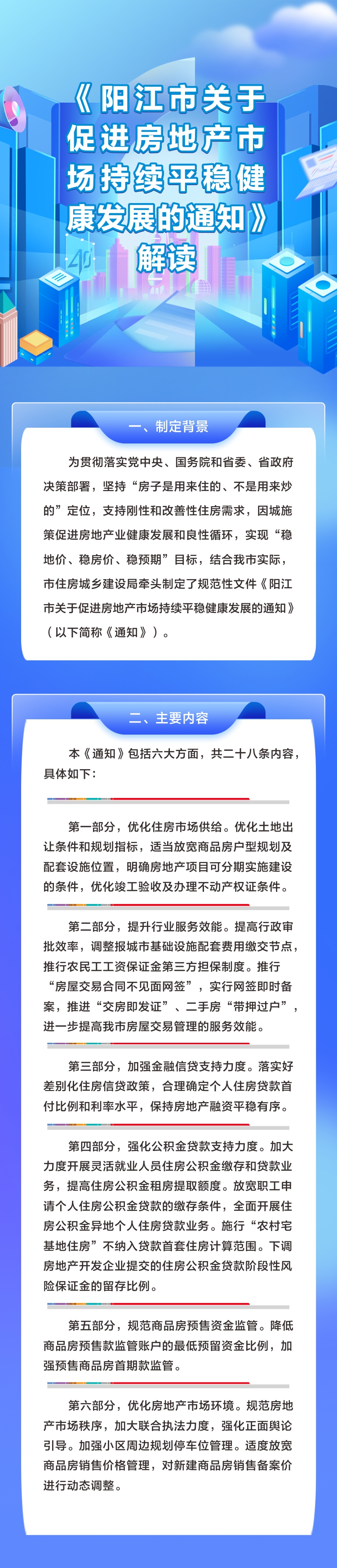 《阳江市关于促进房地产市场持续平稳健康发展的通知》解读.jpg
