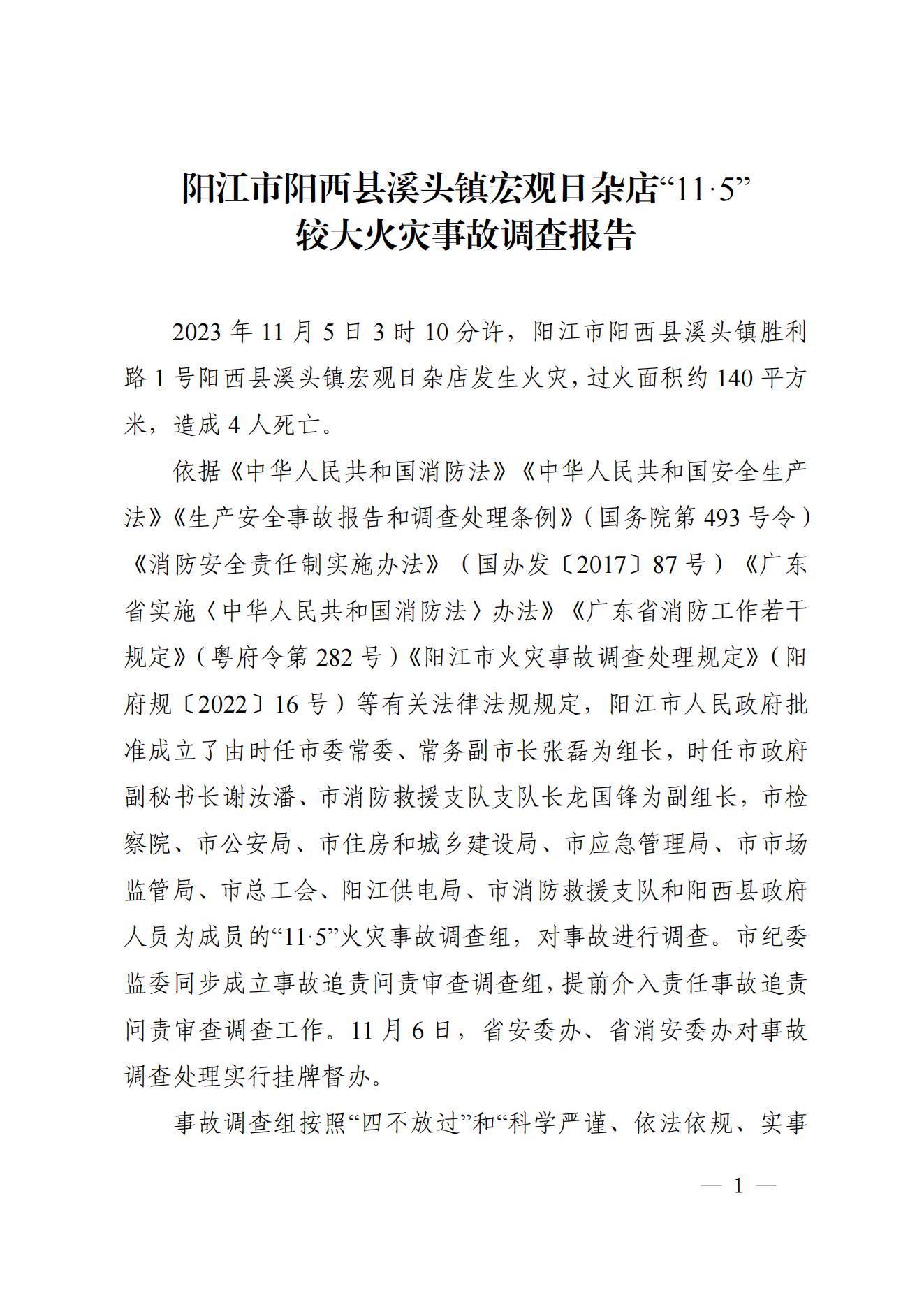 阳江市阳西县溪头镇宏观日杂店“11&middot;5”较大火灾事故调查报告10.31_00.jpg