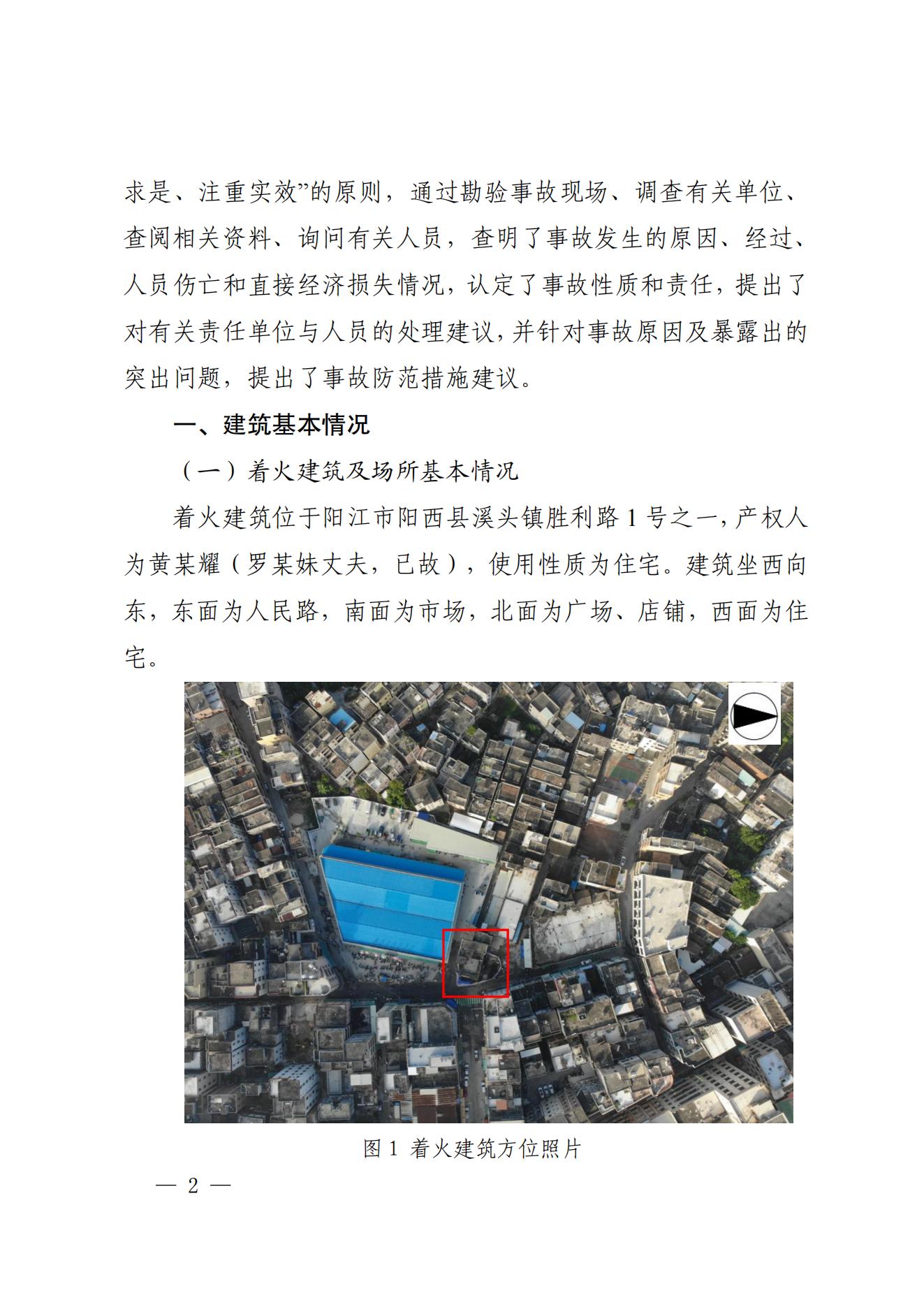 阳江市阳西县溪头镇宏观日杂店“11&middot;5”较大火灾事故调查报告10.31_01.jpg
