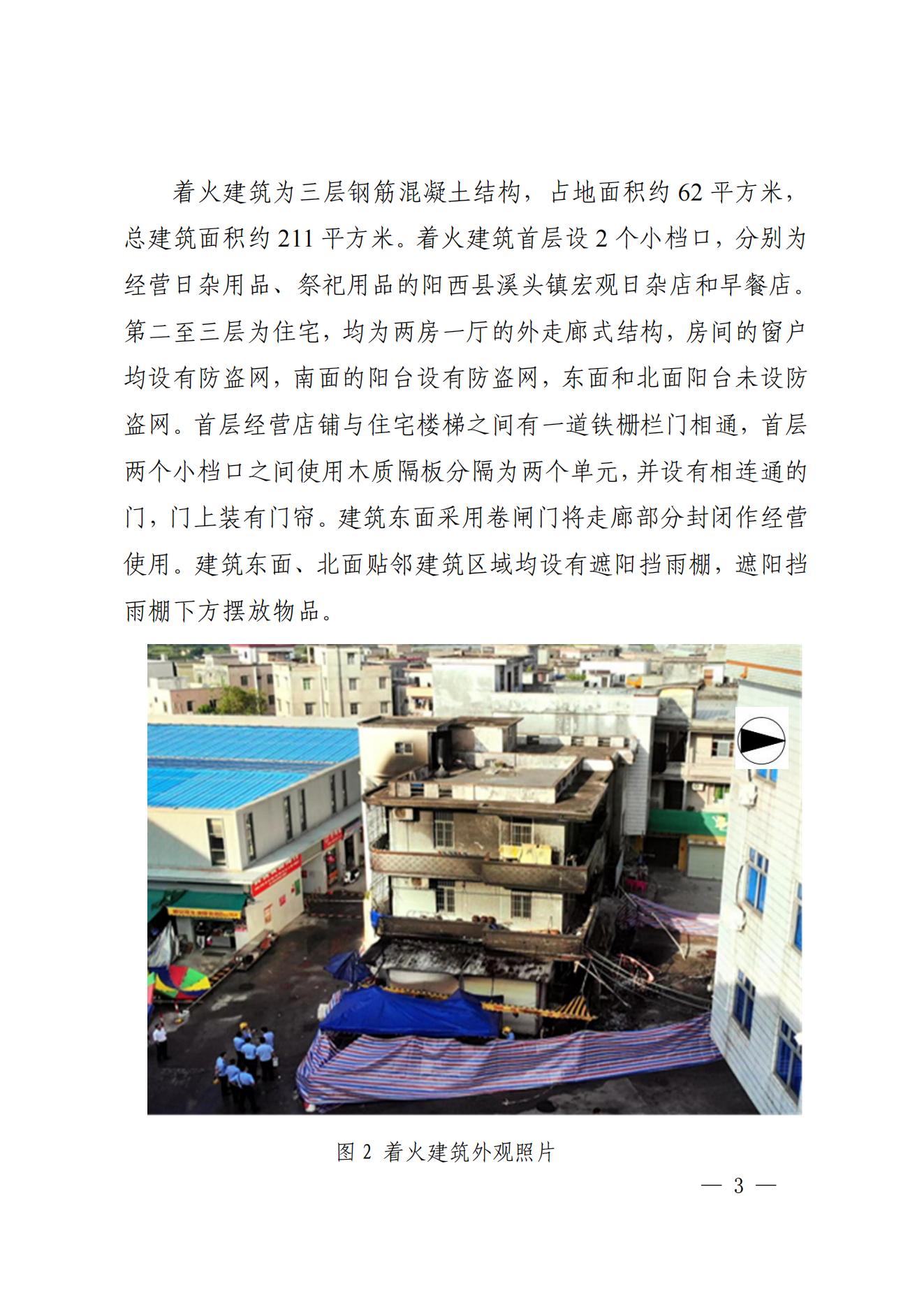 阳江市阳西县溪头镇宏观日杂店“11&middot;5”较大火灾事故调查报告10.31_02.jpg