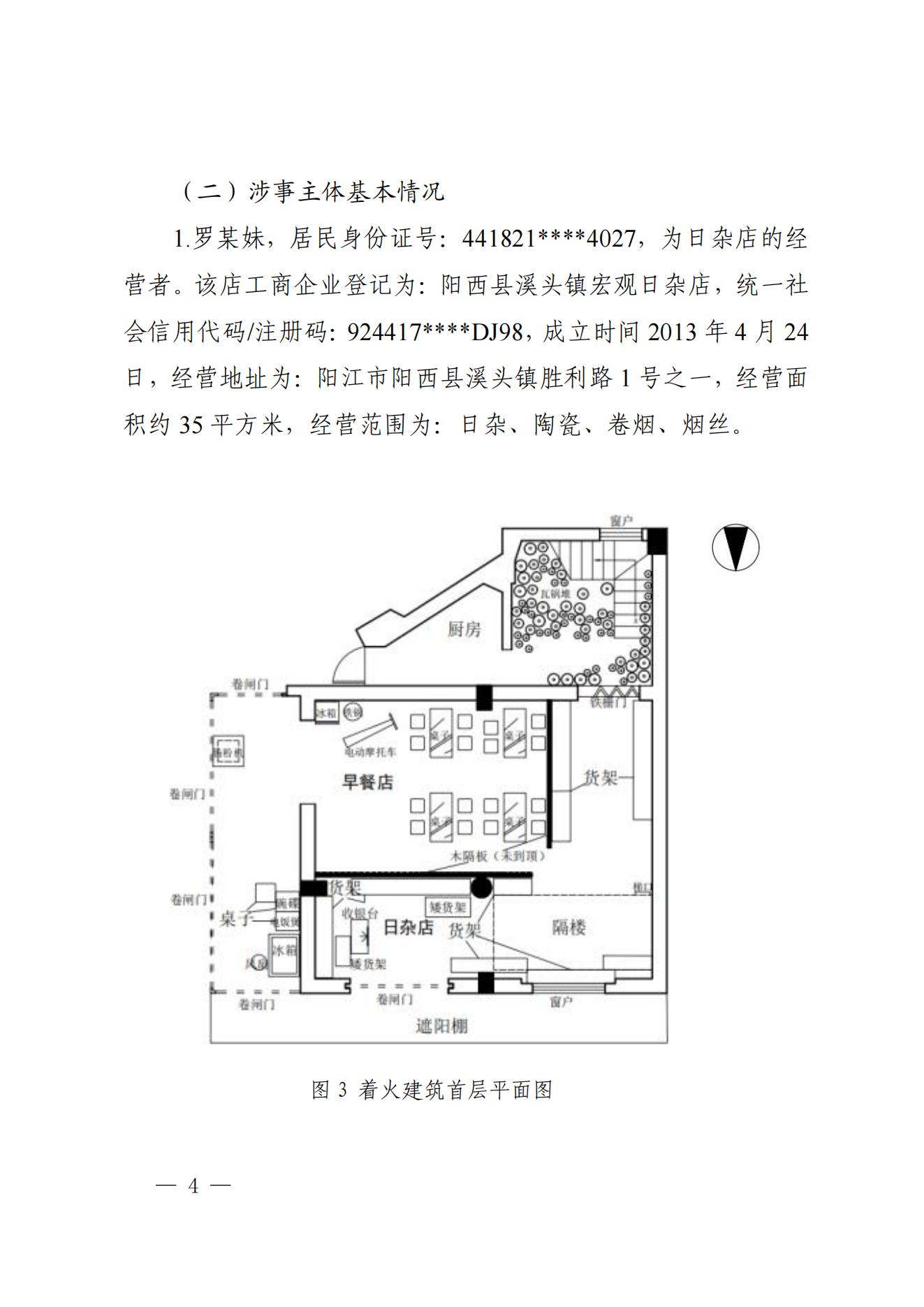 阳江市阳西县溪头镇宏观日杂店“11&middot;5”较大火灾事故调查报告10.31_03.jpg