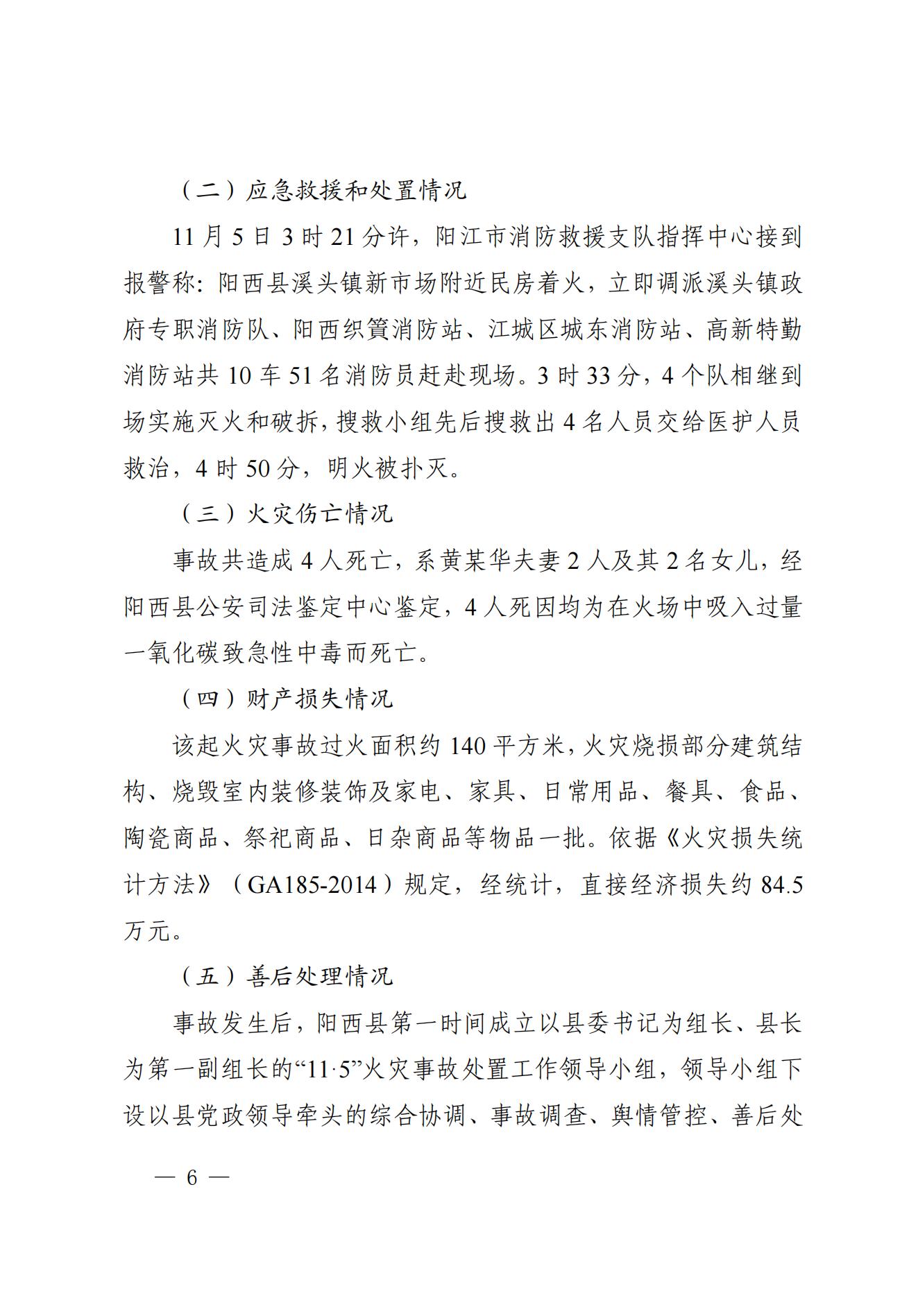 阳江市阳西县溪头镇宏观日杂店“11&middot;5”较大火灾事故调查报告10.31_05.jpg