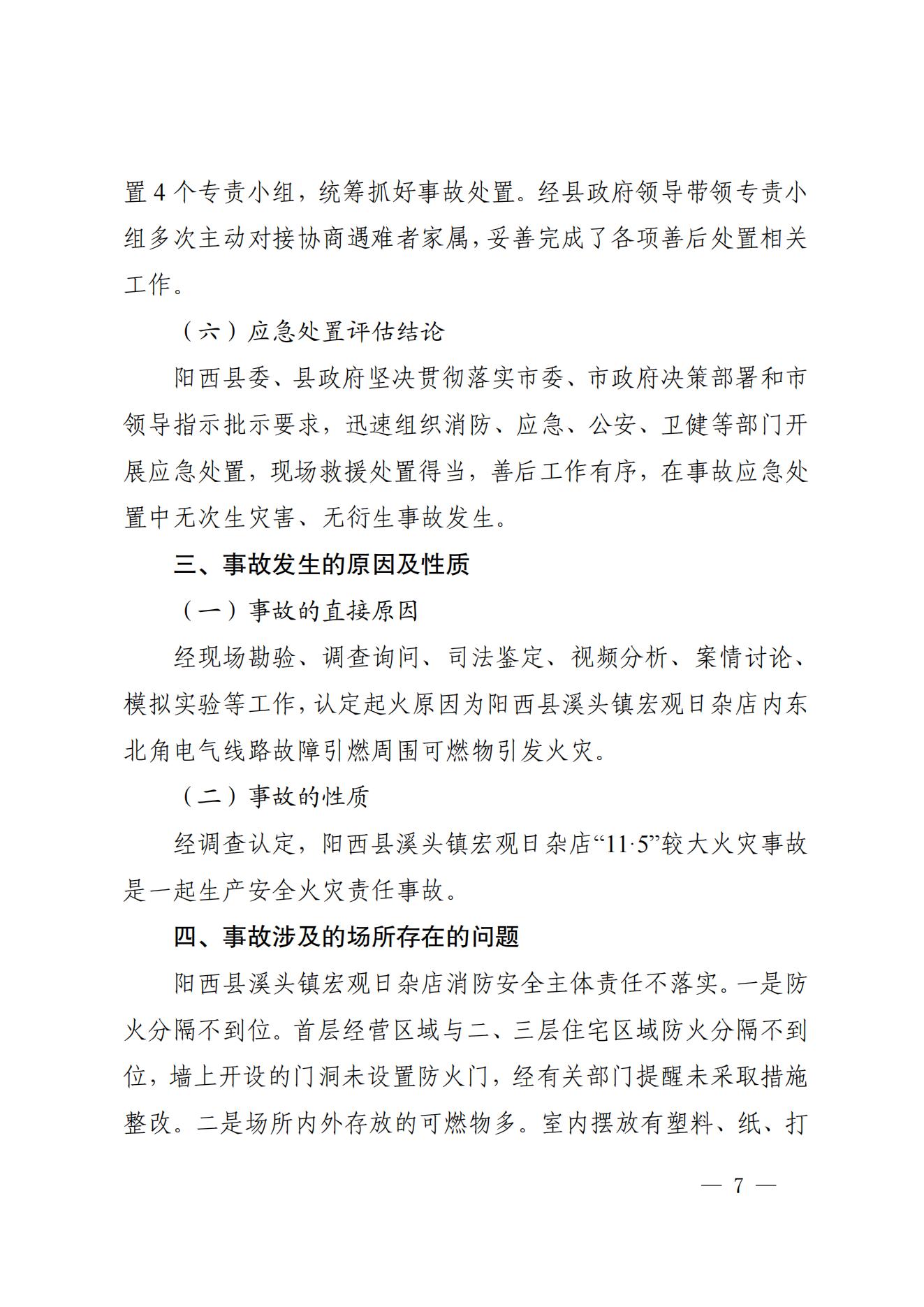 阳江市阳西县溪头镇宏观日杂店“11&middot;5”较大火灾事故调查报告10.31_06.jpg