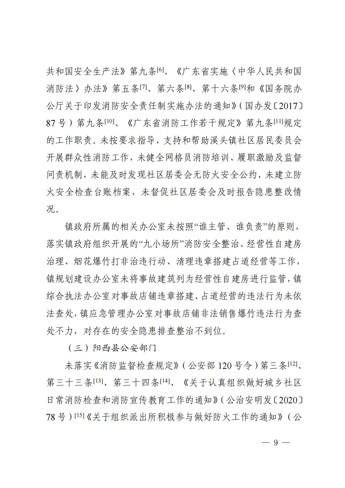 阳江市阳西县溪头镇宏观日杂店“11&middot;5”较大火灾事故调查报告10.31_08.jpg