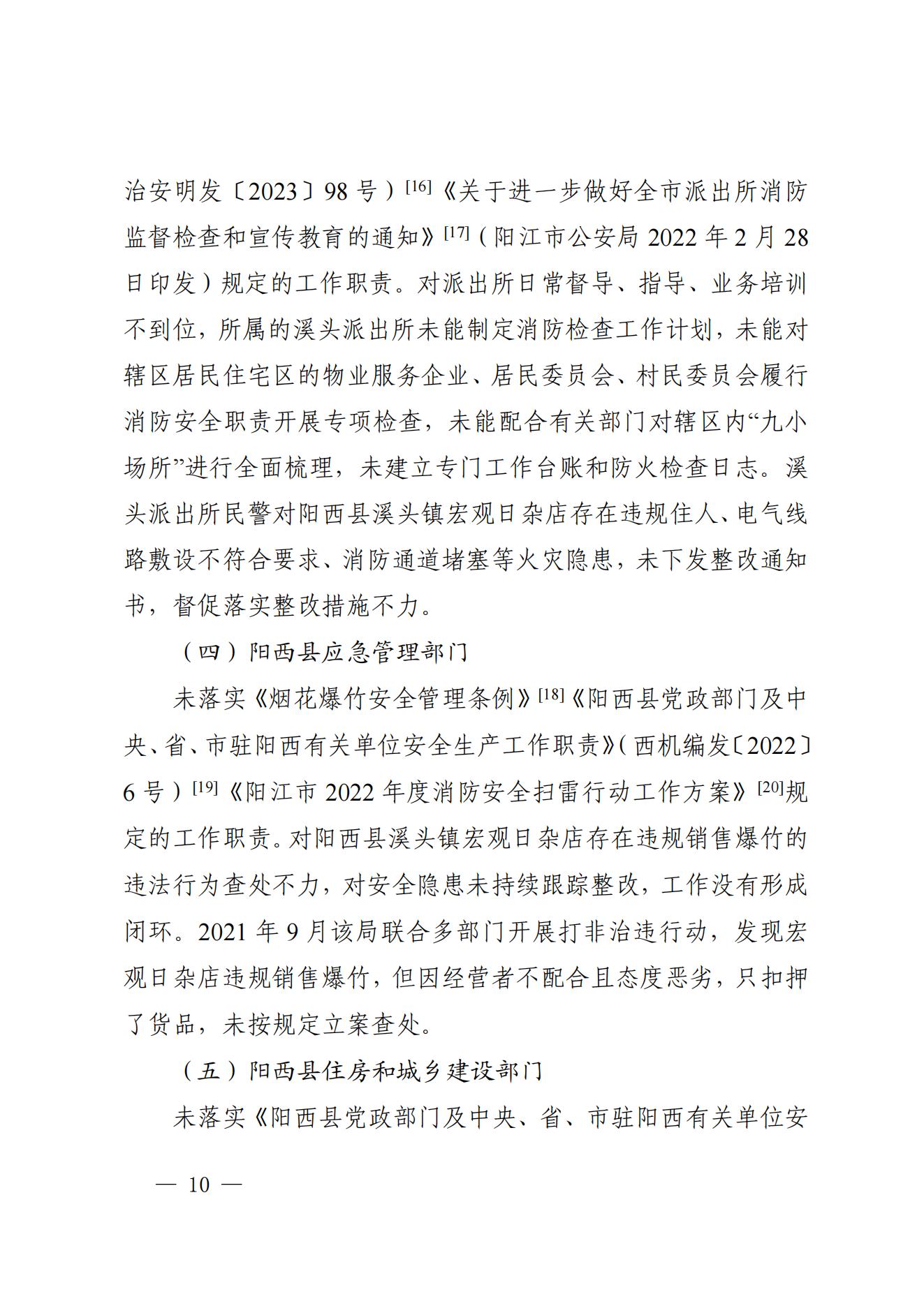 阳江市阳西县溪头镇宏观日杂店“11&middot;5”较大火灾事故调查报告10.31_09.jpg