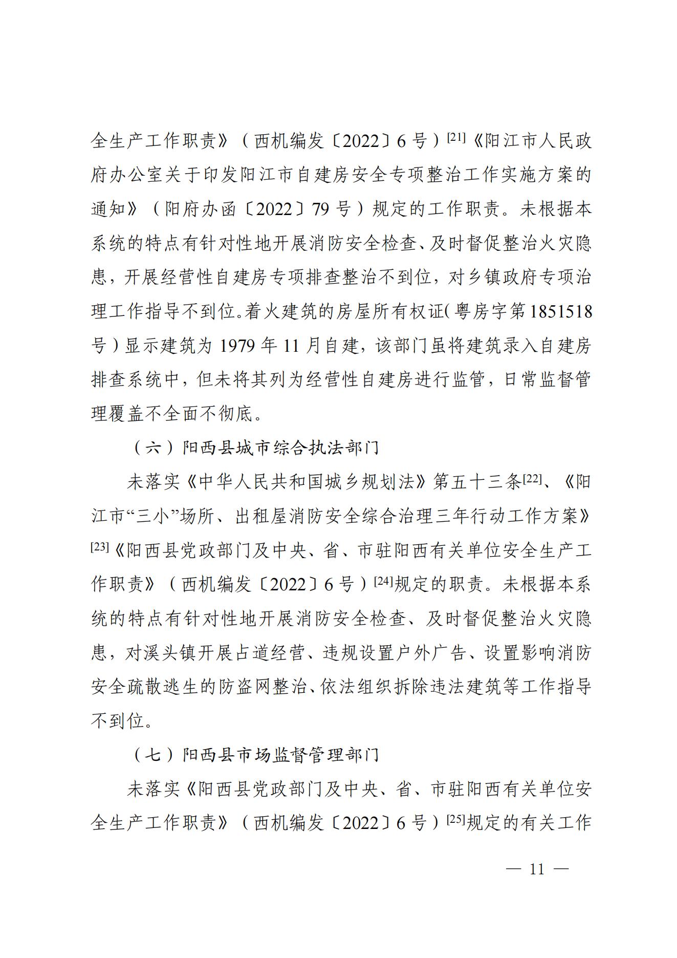 阳江市阳西县溪头镇宏观日杂店“11&middot;5”较大火灾事故调查报告10.31_10.jpg
