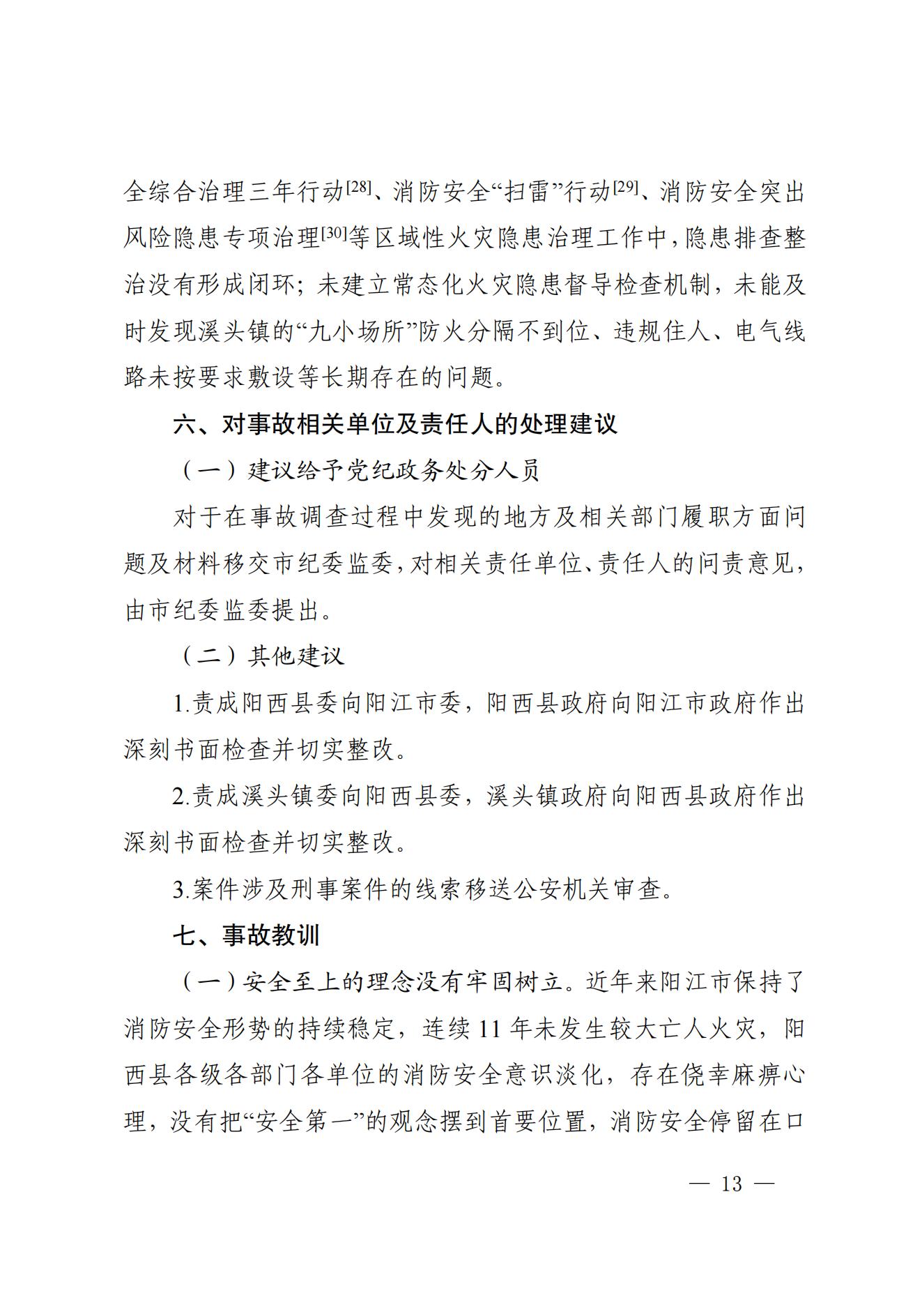 阳江市阳西县溪头镇宏观日杂店“11&middot;5”较大火灾事故调查报告10.31_12.jpg