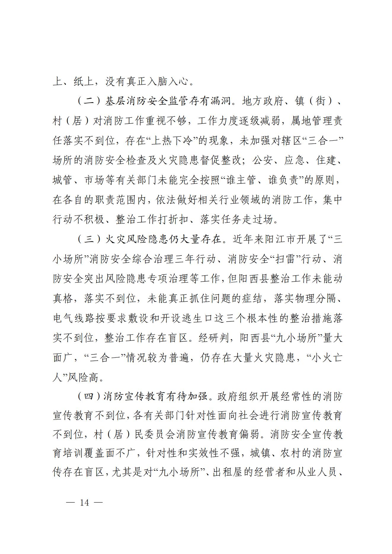 阳江市阳西县溪头镇宏观日杂店“11&middot;5”较大火灾事故调查报告10.31_13.jpg
