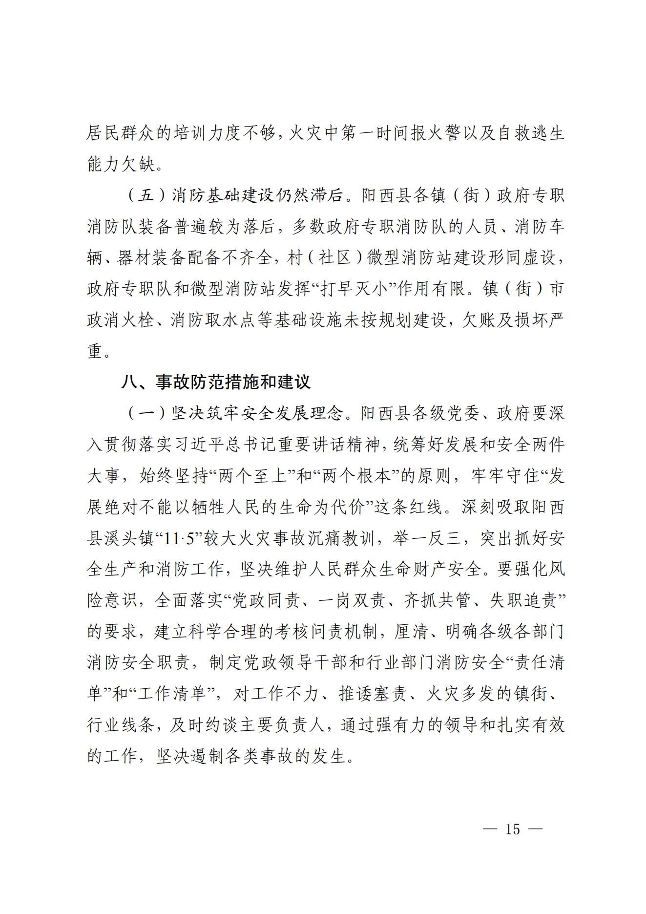 阳江市阳西县溪头镇宏观日杂店“11&middot;5”较大火灾事故调查报告10.31_14.jpg