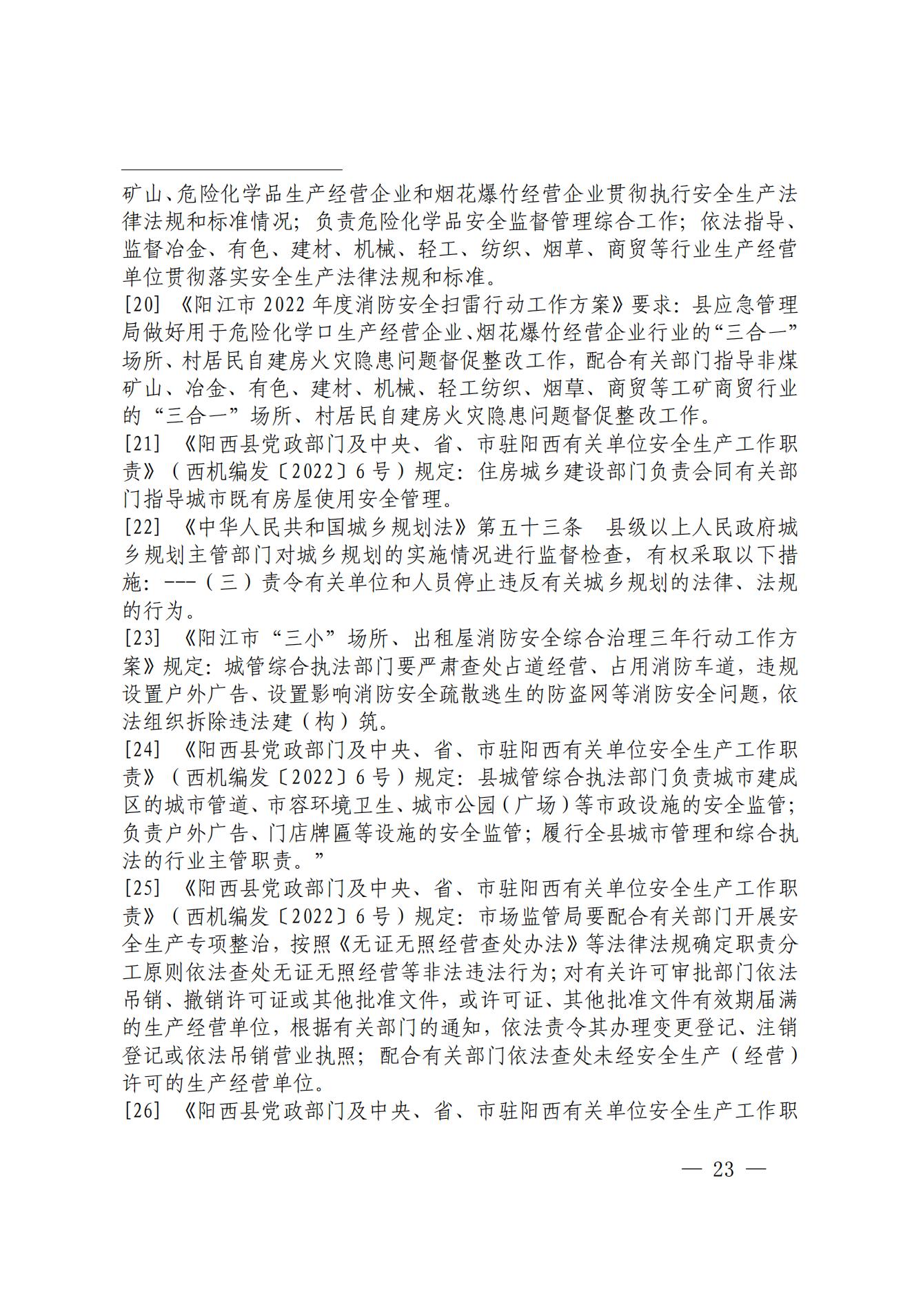 阳江市阳西县溪头镇宏观日杂店“11&middot;5”较大火灾事故调查报告10.31_22.jpg