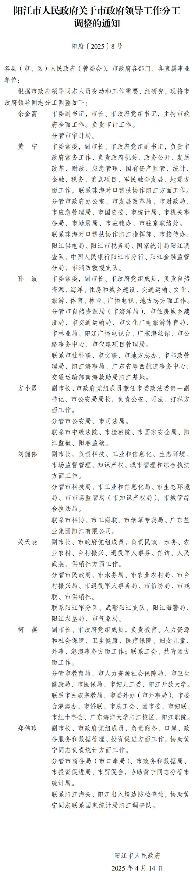 4.14阳府〔2025〕8号阳江市人民政府关于市政府领导工作分工调整的通知.png