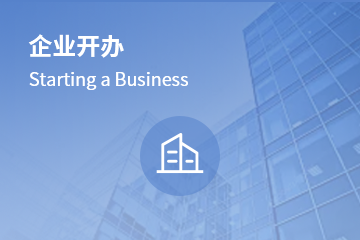 企业开办