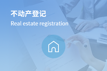 不动产登记