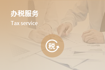 办税服务
