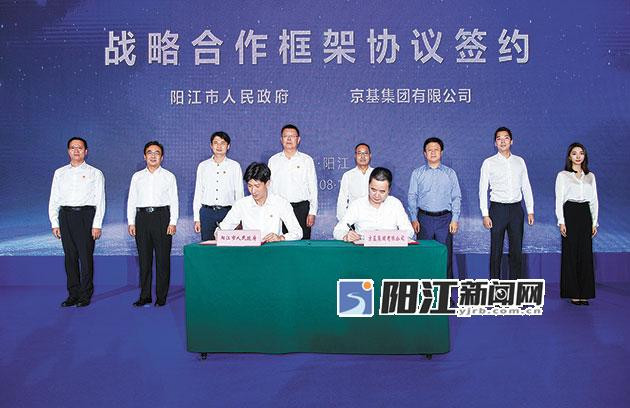 阳江市与京基集团签订战略合作框架协议.jpg