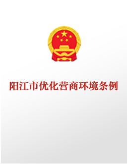 阳江市优化营商环境条例