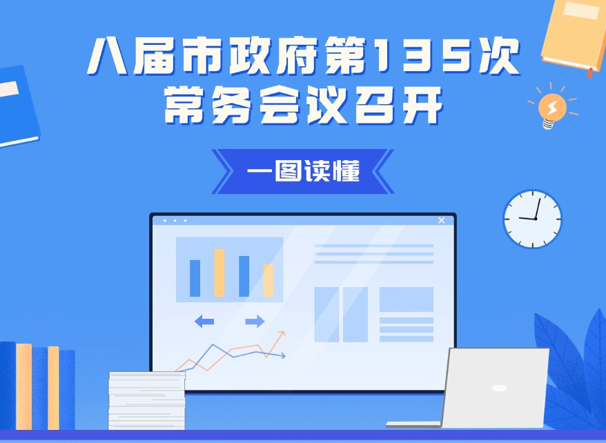 一图读懂：八届市政府第135次常务会议召开