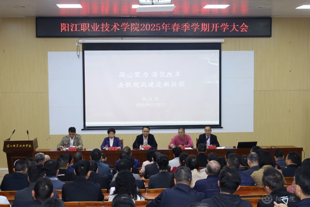 阳江职院召开2025年春季开学大会 全面部署新学期工作1.jpg