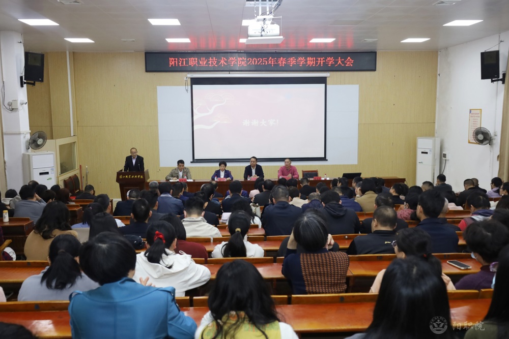 阳江职院召开2025年春季开学大会 全面部署新学期工作3.jpg