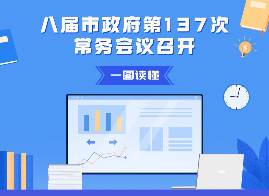 一图读懂：八届市政府第137次常务会议召开
