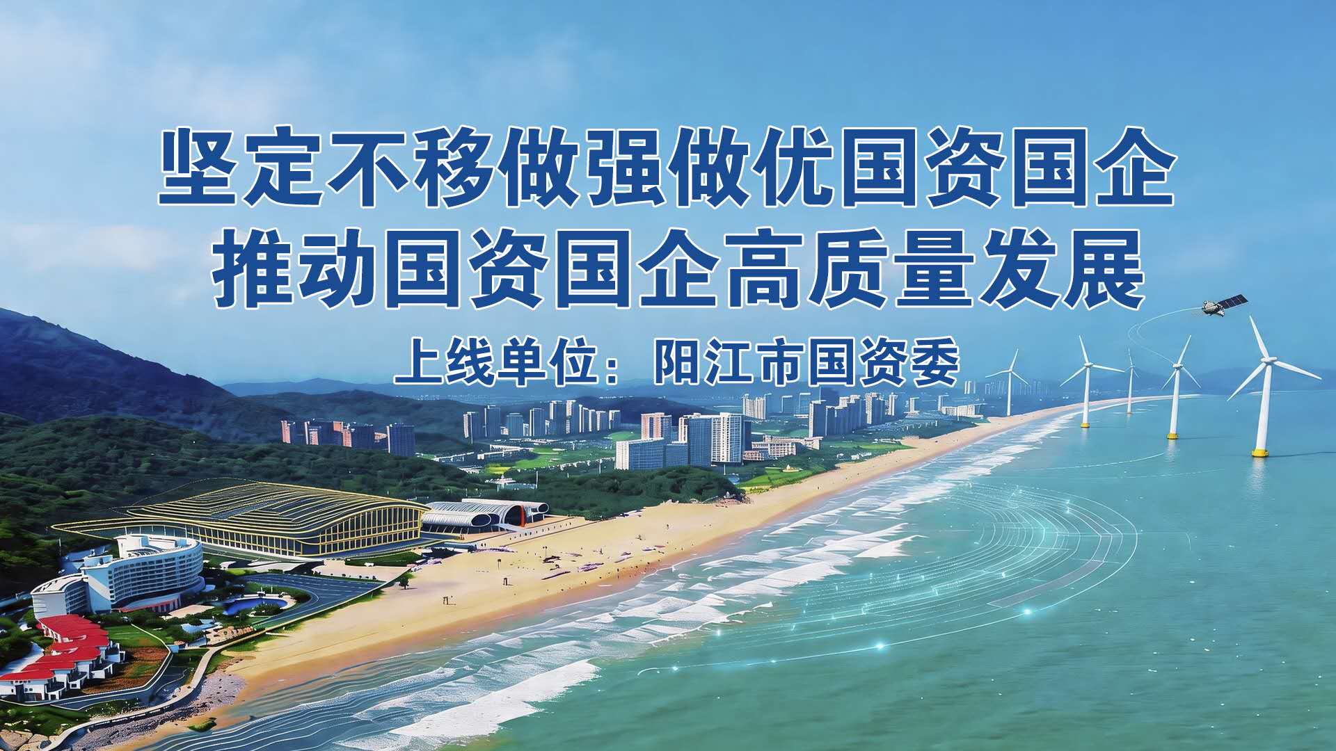 阳江市国资委党委书记、主任陈荣欣