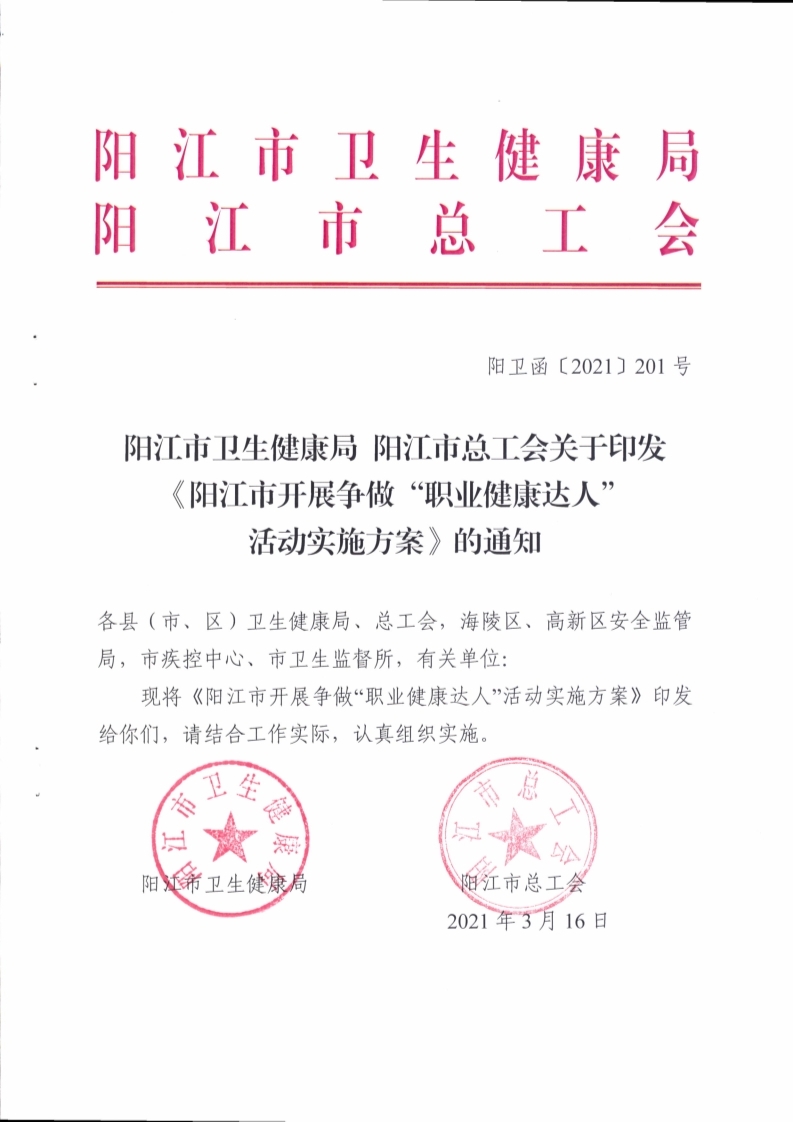 （挂网）阳江市卫生健康局 阳江市总工会关于印发《阳江市开展争做“职业健康达人”活动实施方案》的通知（阳卫函〔2021〕201号）(阳卫函〔2021〕201号 阳江市卫生健康局 阳江市总工会关于印发《阳江市开展争做“职业健康达人”活动实施方案》的通知)_页面_01.jpg