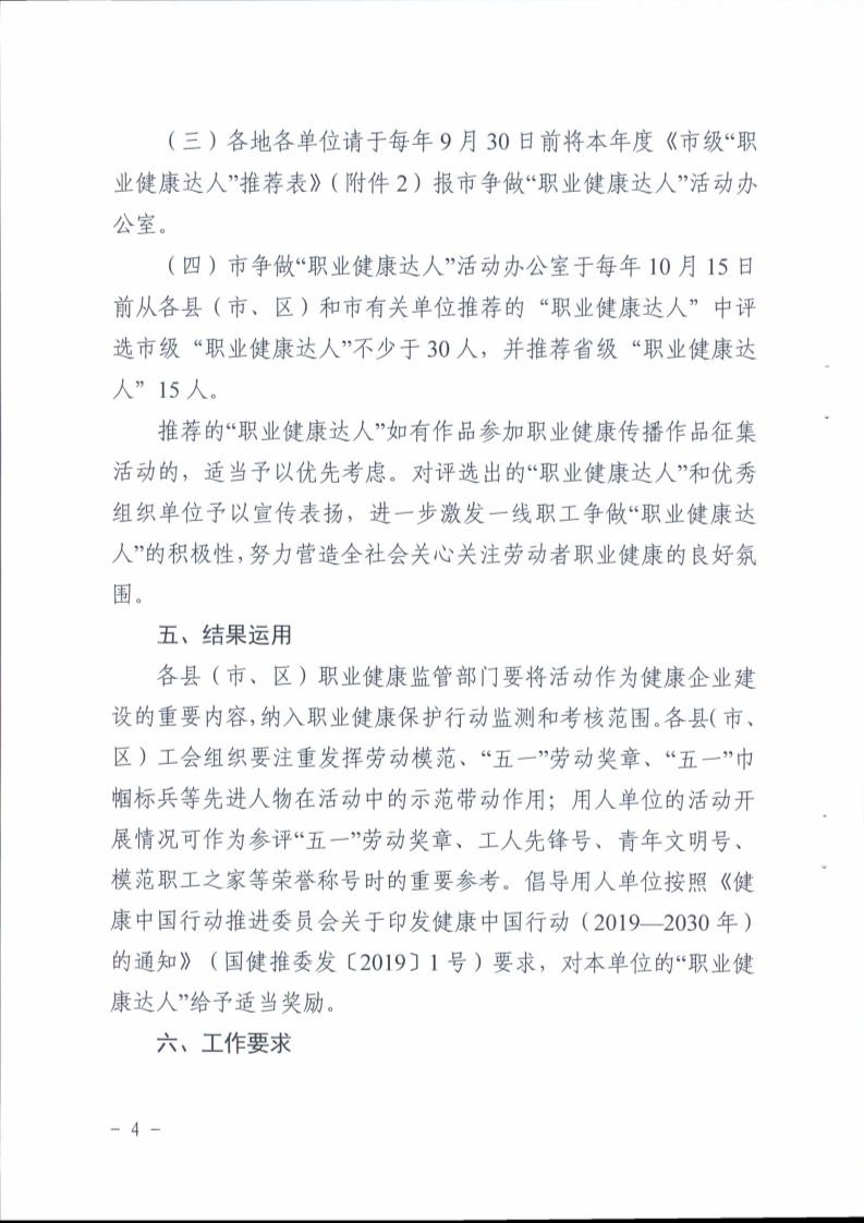 （挂网）阳江市卫生健康局 阳江市总工会关于印发《阳江市开展争做“职业健康达人”活动实施方案》的通知（阳卫函〔2021〕201号）(阳卫函〔2021〕201号 阳江市卫生健康局 阳江市总工会关于印发《阳江市开展争做“职业健康达人”活动实施方案》的通知)_页面_04.jpg