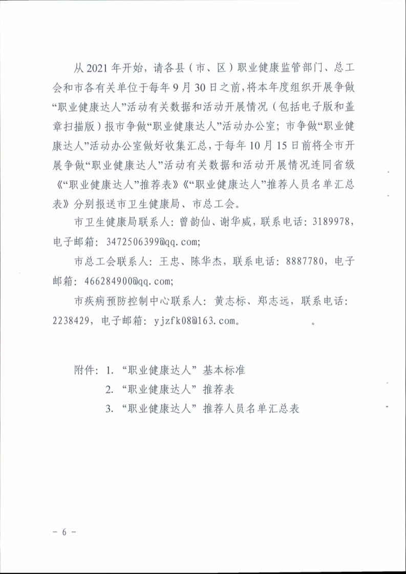 （挂网）阳江市卫生健康局 阳江市总工会关于印发《阳江市开展争做“职业健康达人”活动实施方案》的通知（阳卫函〔2021〕201号）(阳卫函〔2021〕201号 阳江市卫生健康局 阳江市总工会关于印发《阳江市开展争做“职业健康达人”活动实施方案》的通知)_页面_06.jpg
