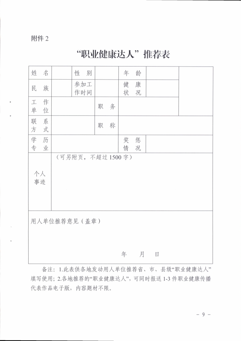 （挂网）阳江市卫生健康局 阳江市总工会关于印发《阳江市开展争做“职业健康达人”活动实施方案》的通知（阳卫函〔2021〕201号）(阳卫函〔2021〕201号 阳江市卫生健康局 阳江市总工会关于印发《阳江市开展争做“职业健康达人”活动实施方案》的通知)_页面_09.jpg