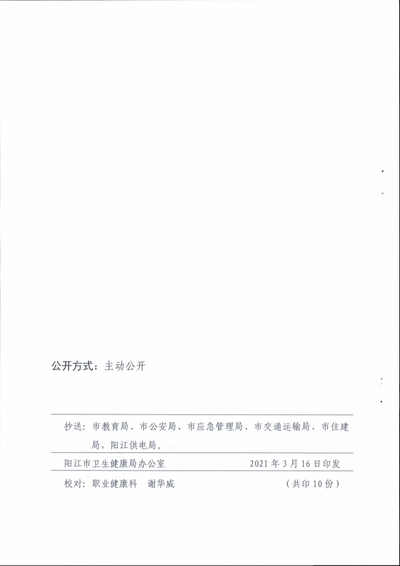 （挂网）阳江市卫生健康局 阳江市总工会关于印发《阳江市开展争做“职业健康达人”活动实施方案》的通知（阳卫函〔2021〕201号）(阳卫函〔2021〕201号 阳江市卫生健康局 阳江市总工会关于印发《阳江市开展争做“职业健康达人”活动实施方案》的通知)_页面_12.jpg