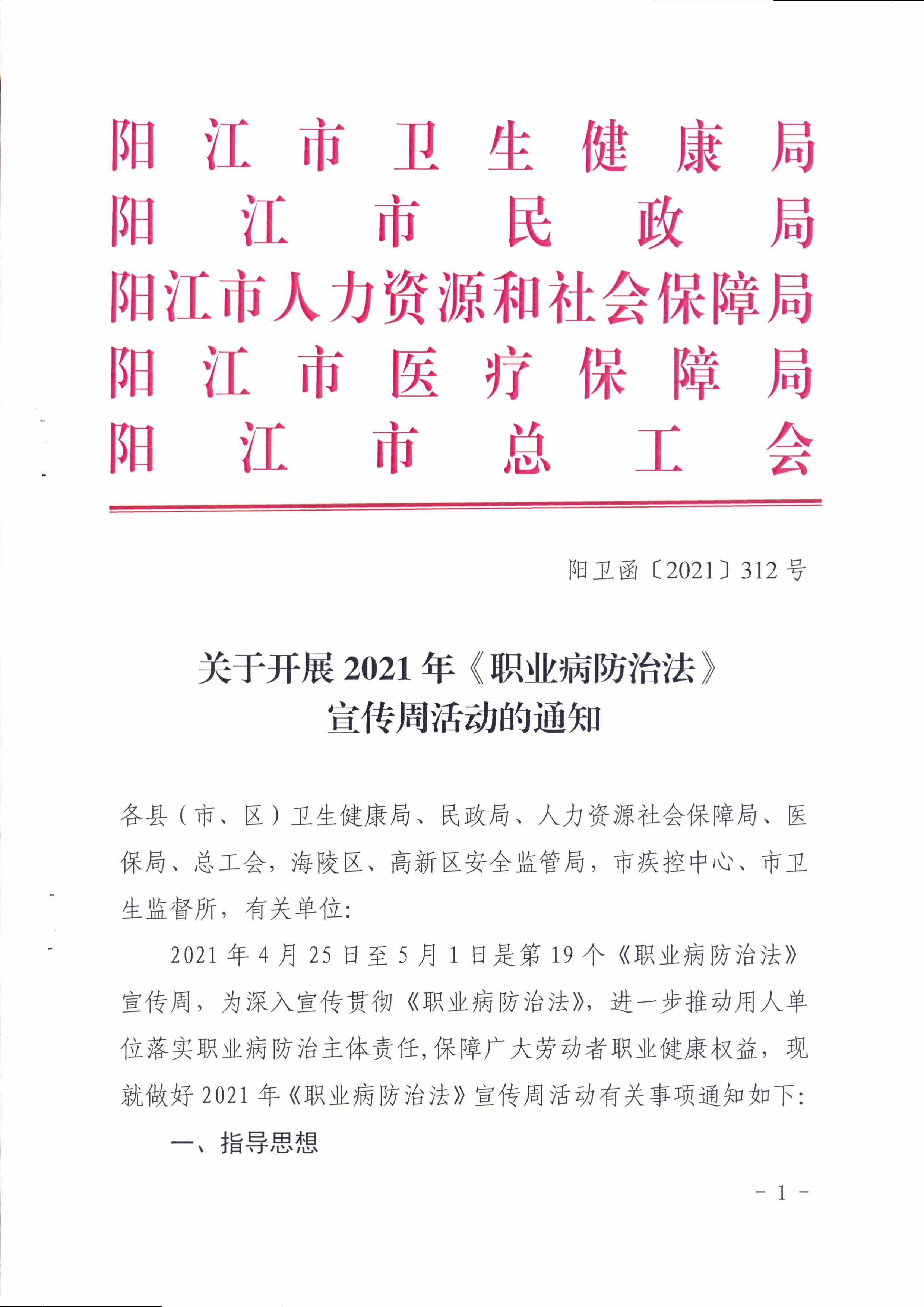 阳卫函〔2021〕312号 （联合发文)关于开展2021年《职业病防治法》宣传周活动的通知_页面_01.jpg
