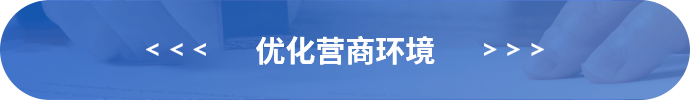 营商环境