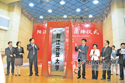 服务全民终身学习: 阳江开放大学与你同行