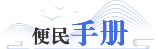 便民手册