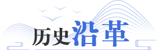 历史沿革