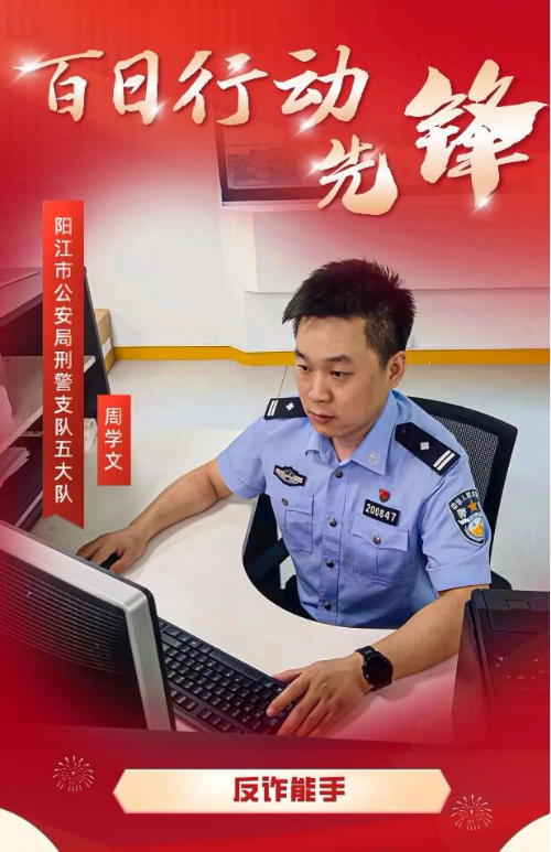 守护群众钱袋子的反诈能手——周学文.jpg