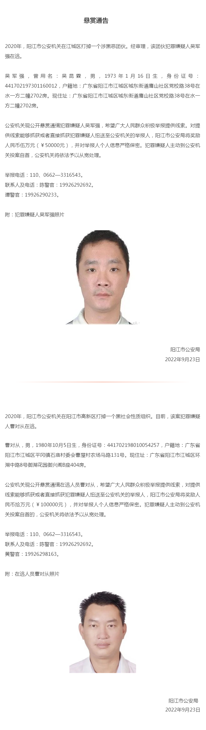 关于悬赏通缉吴军强、曹对从的通告.png