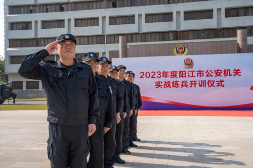 阳江市公安局举办2023年度全市公安机关实战练兵开训仪式2.jpg 阳江市公安局举办2023年度全市公安机关实战练兵开训仪式2.jpg