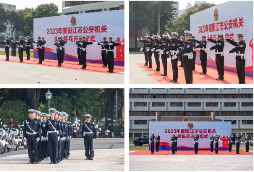 阳江市公安局举办2023年度全市公安机关实战练兵开训仪式6.jpg 阳江市公安局举办2023年度全市公安机关实战练兵开训仪式6.jpg