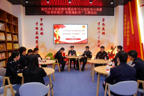 阳江市公安局举办青年理论学习小组红书分享暨“好书伴我行 书香满机关”主题活动1.jpg 阳江市公安局举办青年理论学习小组红书分享暨“好书伴我行 书香满机关”主题活动1.jpg