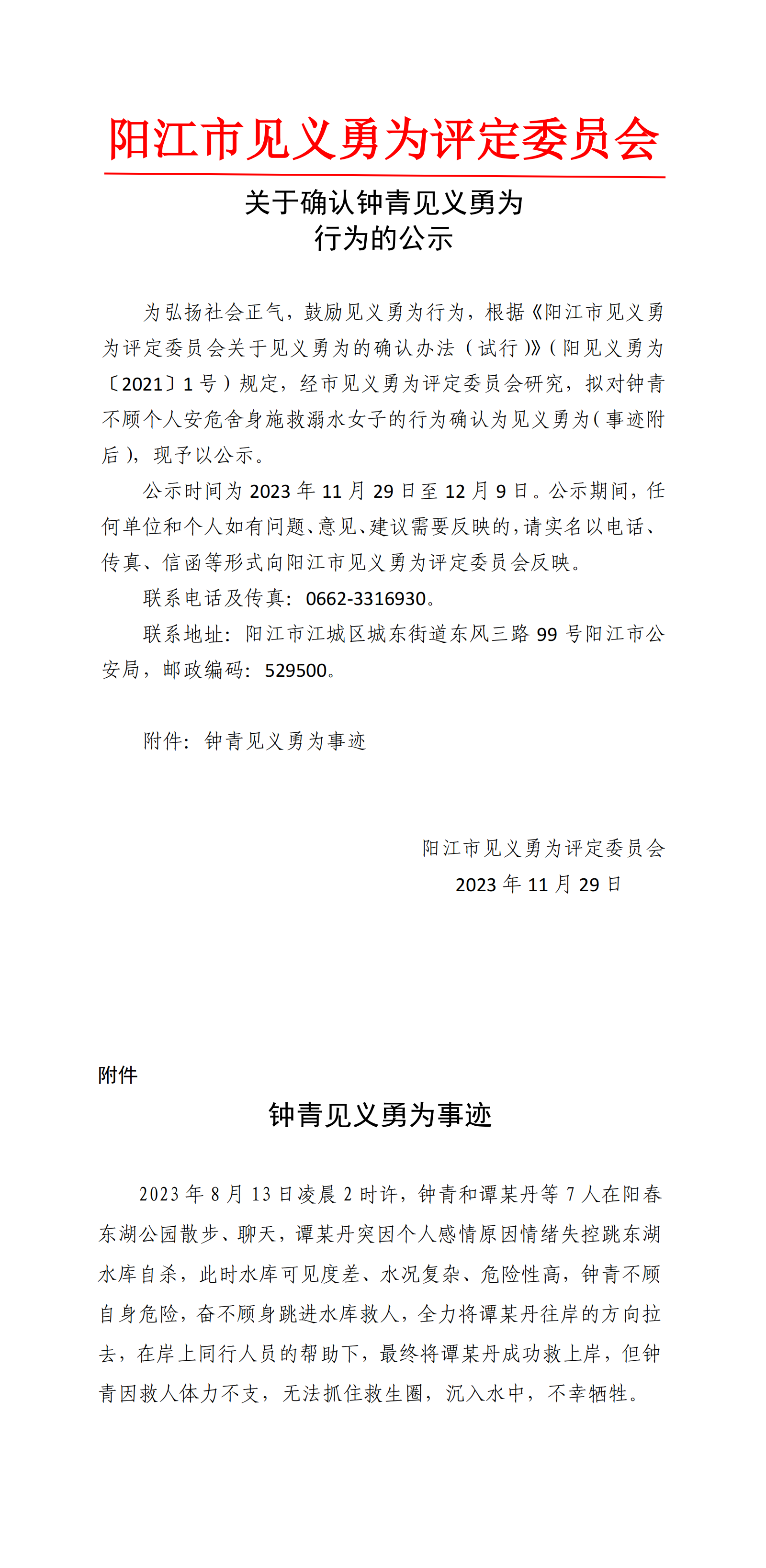 关于确认钟青见义勇为行为的公示.png
